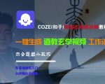 COZE(扣子)保姆式实操拆解教程，一键生成道教玄学视频工作流，内含隐藏小技巧