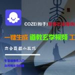 COZE(扣子)保姆式实操拆解教程，一键生成道教玄学视频工作流，内含隐藏小技巧