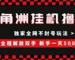 三角洲全自动挂G撸金，新手轻松一天5张+，无脑搬砖【揭秘】