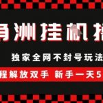 三角洲全自动挂G撸金，新手轻松一天5张+，无脑搬砖【揭秘】