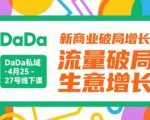 DaDa私域·4月25-27号线下课，新商业破局增长，流量破局，生意增长