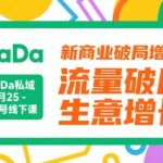 DaDa私域·4月25-27号线下课，新商业破局增长，流量破局，生意增长