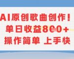 AI原创歌曲创作，单日收益多张，操作简单上手快