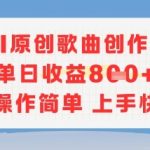AI原创歌曲创作，单日收益多张，操作简单上手快