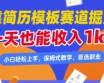 靠简历模板赛道掘金，一天也能收入1k+，小白轻松上手，保姆式教学，首选副业【揭秘】