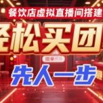 餐饮店虚拟直播间搭建，轻松买团单，先人一步