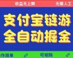 支付宝链游全自动掘金，无需人工，矩阵操作，单机日入5张+【揭秘】
