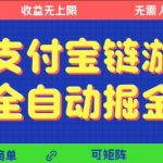 支付宝链游全自动掘金，无需人工，矩阵操作，单机日入5张+【揭秘】