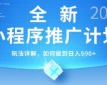 2025年最新小程序推广计划，简单操作，独家技术，日均5张+【揭秘】