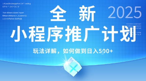 2025年最新小程序推广计划，简单操作，独家技术，日均5张+【揭秘】