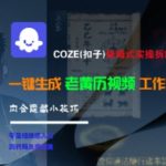 COZE(扣子)保姆式实操拆解教程，一键生成老黄历视频工作流，内含隐藏小技巧