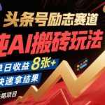 头条号励志赛道，纯AI搬砖玩法，单日收益8张+ ，快速拿结果，长期项目