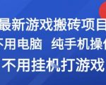 最新游戏搬砖项目，纯手机操作，不用电脑挂G打游戏，网创副业兼职【揭秘】