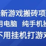 最新游戏搬砖项目，纯手机操作，不用电脑挂G打游戏，网创副业兼职【揭秘】