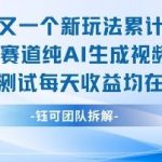不剪辑不露脸 分成计划新玩法，实测每天收益在3张+左右 新的视频赛道纯AI生成视频