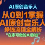 AI原创音乐人，从0到1掌握AI原创音乐人挣钱流程全解析，在家可做的AI副业