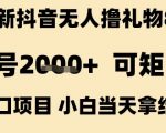 最新抖音无人撸礼物8.0，单号2k+，可矩阵风口项目，小白当天拿结果【揭秘】