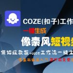 COZE(扣子)工作流一键生成像素风短视频，保姆级教程，零基础快速入门