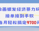 AI绘画银发经济暴力玩法，接单接到手软，当月轻松搞定9.7k
