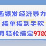 AI绘画银发经济暴力玩法，接单接到手软，当月轻松搞定9.7k