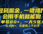 号码掘金，一键操作，会用手机就能做，单号80+，一天5张+，批量做上不封顶【揭秘】