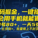 号码掘金，一键操作，会用手机就能做，单号80+，一天5张+，批量做上不封顶【揭秘】