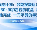 视频号分成另类视频玩法单号每天固定150左右的收益利用AI就能完成一刀不剪的手法