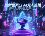超新星风口无人直播，长期稳定，无人看顾自动运行，菜鸟可玩，日入1.3k，可复制，批量收益翻倍