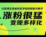 抖音博主简单的哲学短视频制作教学，涨粉很猛，变现多样化