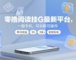 零撸阅读挂G最新平台，一部手机即可操作，单日收益50-3张+轻轻松松【揭秘】