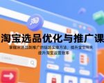 淘宝选品优化与推广课，掌握从选品到推广的全链路实操方法，提升淘宝运营效率