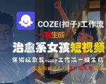 COZE(扣子)工作流一键生成治愈系女孩短视频，保姆级教程，零基础快速入门