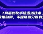 7月最新快手跳激活技术，效果自测，不保证百分百有效