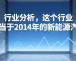 付费文章：行业分析，这个行业，相当于2014年的新能源汽车