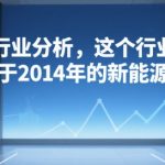 付费文章：行业分析，这个行业，相当于2014年的新能源汽车