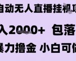 最新全自动抖音无人直播挂G项目，日入2k+ 包落地暴力撸金，小白可做【揭秘】