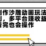 最新一键制作沙雕动画玩法，条条过原创，多平台挣收益，小白看完也会操作【揭秘】