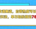 减肥食谱赛道，自带热度可长期运营，养老玩法，单日轻松搞定769