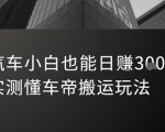 汽车小白也能日入3张！实测懂车帝搬运玩法