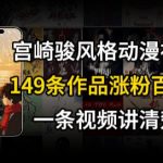 宫崎骏⻛格AI视频，⻜⾏+骑⾏治愈系解锁流量新密码，149条作品涨粉百W