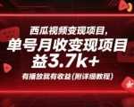 西瓜视频变现项目，单号月收益3.7k+，有播放就有收益(附详细教程)
