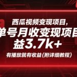 西瓜视频变现项目，单号月收益3.7k+，有播放就有收益(附详细教程)