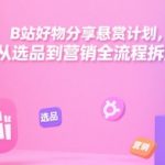 B站好物分享悬赏计划，从选品到营销全流程拆解