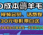 0成本薅羊毛!视频会员、话费卷、30元电影票白送，分享我如何靠转卖一天变现5张+【揭秘】