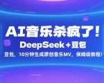 AI音乐杀疯了！DeepSeek+豆包，10分钟生成原创音乐MV，保姆级教程！