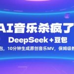 AI音乐杀疯了！DeepSeek+豆包，10分钟生成原创音乐MV，保姆级教程！