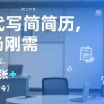 AI代写简历，找工作难，市场刚需，单子做不完，一天5张+【附工具指令】