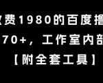 外面收费1980的百度撸金项目，单号70+，工作室内部教程【揭秘】