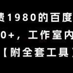 外面收费1980的百度撸金项目，单号70+，工作室内部教程【揭秘】