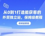 从0到1打造能获客的外贸独立站，保姆级教程